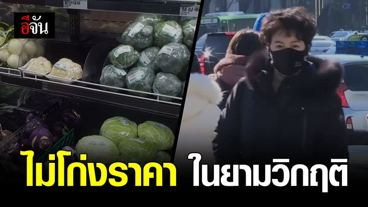 เกาหลีใต้ไม่หวั่นโควิด-19 สินค้ามีพอไม่ขาดตลาด
