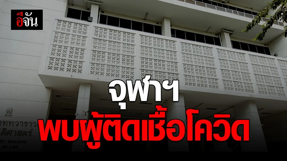จุฬาฯ ปิดคณะนิติฯ หลังพบบุคลากรติดโควิด-19