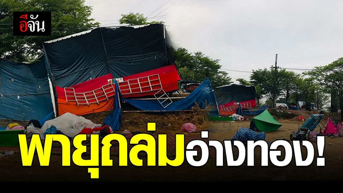 พายุฤดูร้อน ถล่มอ่างทอง เสียหายหนัก
