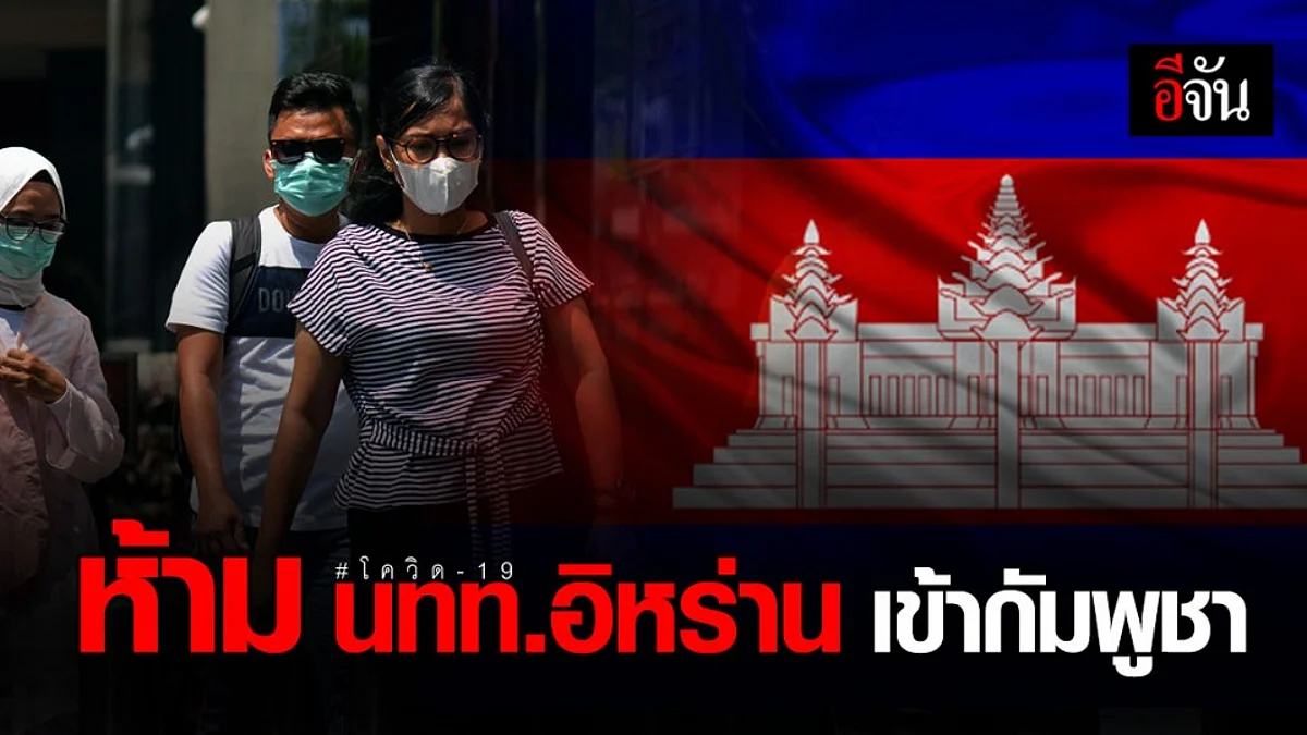 กัมพูชา คุมเข้มโควิด-19 ห้าม นทท.อิหร่านเข้าประเทศ 1 เดือน