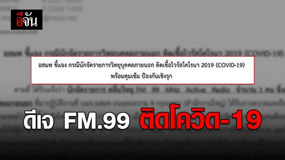 นักจัดรายการวิทยุ FM.99 ติดเชื้อโควิด-19