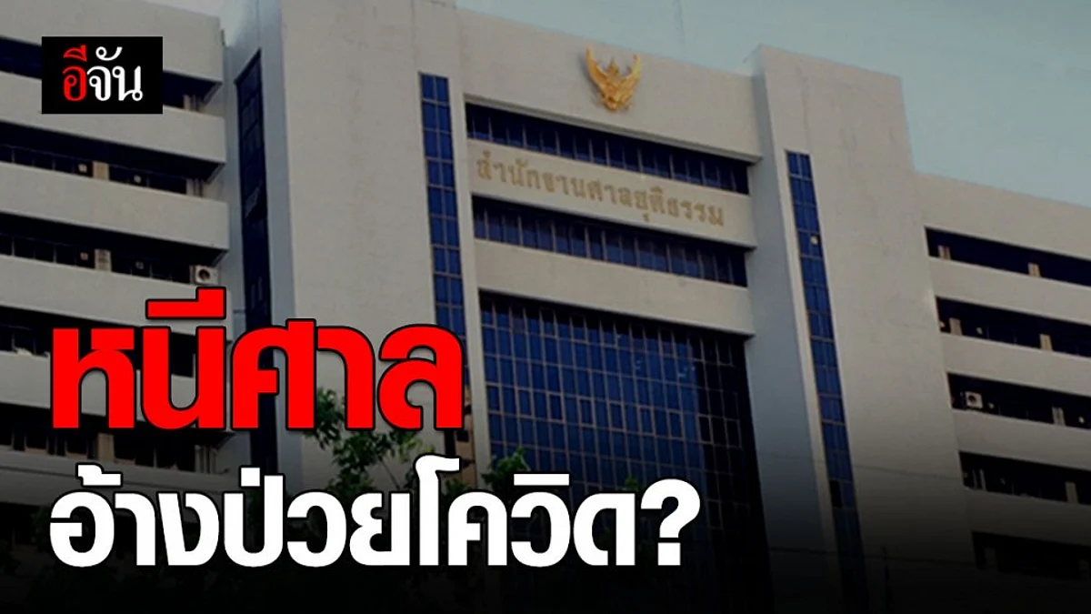 สราวุธ เผย ตำรวจศาลรวบสาวอ้างป่วยโควิด-19 หลังหลบหนีศาลคดีปลอมบัตรเครดิต