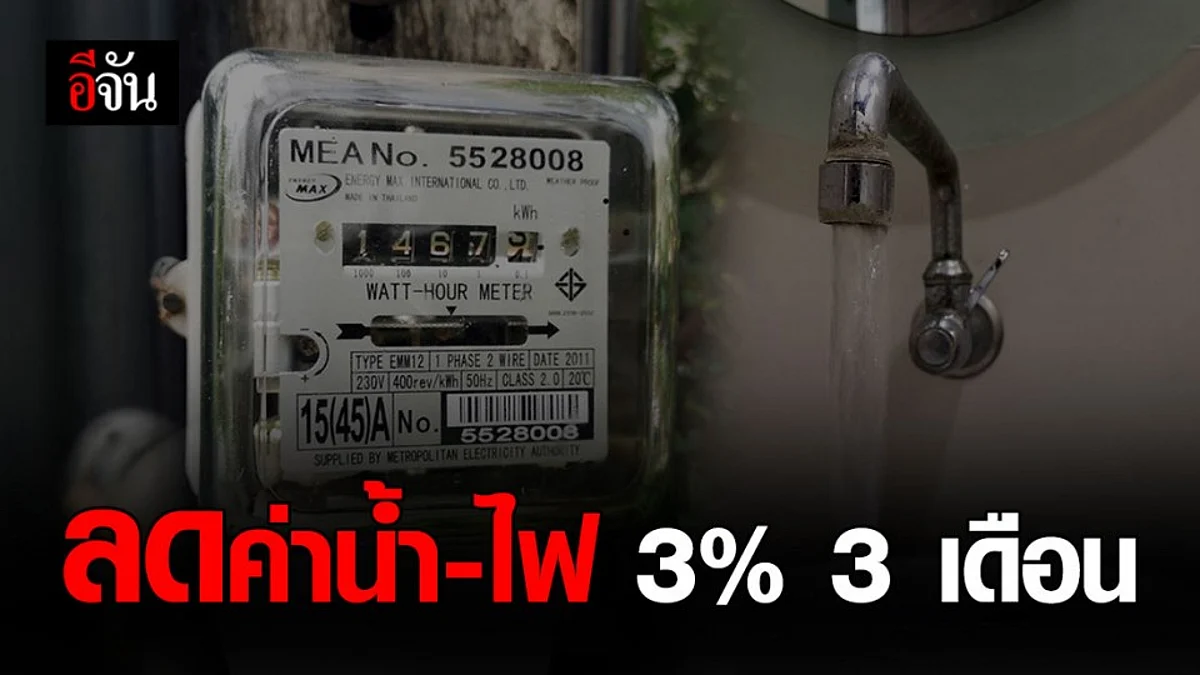 ครม. มีมติลดค่าน้ำ-ค่าไฟ 3% 3 เดือน ช่วยประชาชน