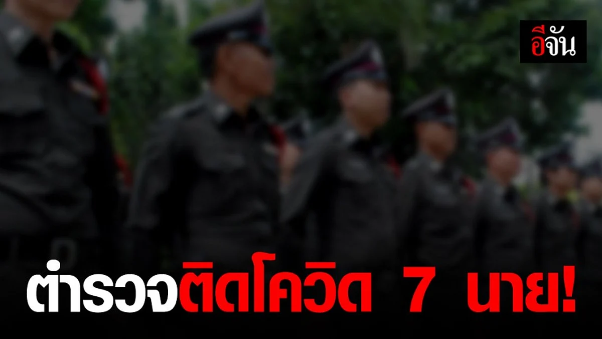 ตำรวจติดโควิด-19 แล้ว 7 นาย เร่งสั่งกักตัว