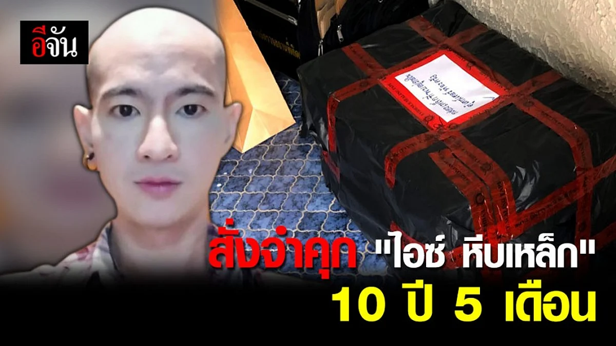 ศาลอาญาฯ สั่งจำคุก "ไอซ์ หีบเหล็ก" 10 ปี 5 เดือน ปรับ 564,750 บาท