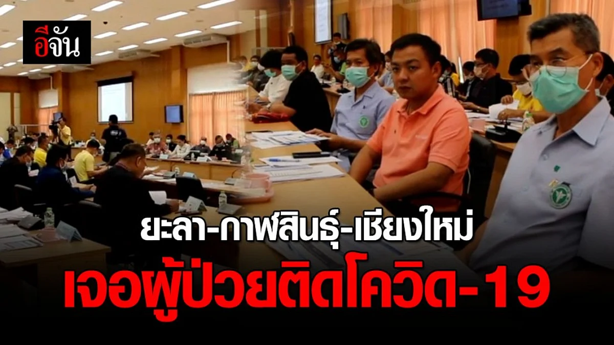 3 จังหวัดแถลง เจอผู้ป่วยยืนยันติดเชื้อโควิด-19