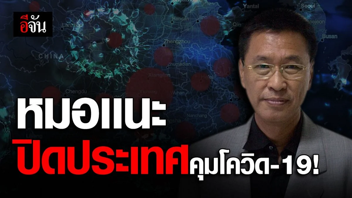 หมอเผยแนวทาง “ปิดประเทศ 21 วัน” คุมโควิด-19 ตัวอย่างจากจีน