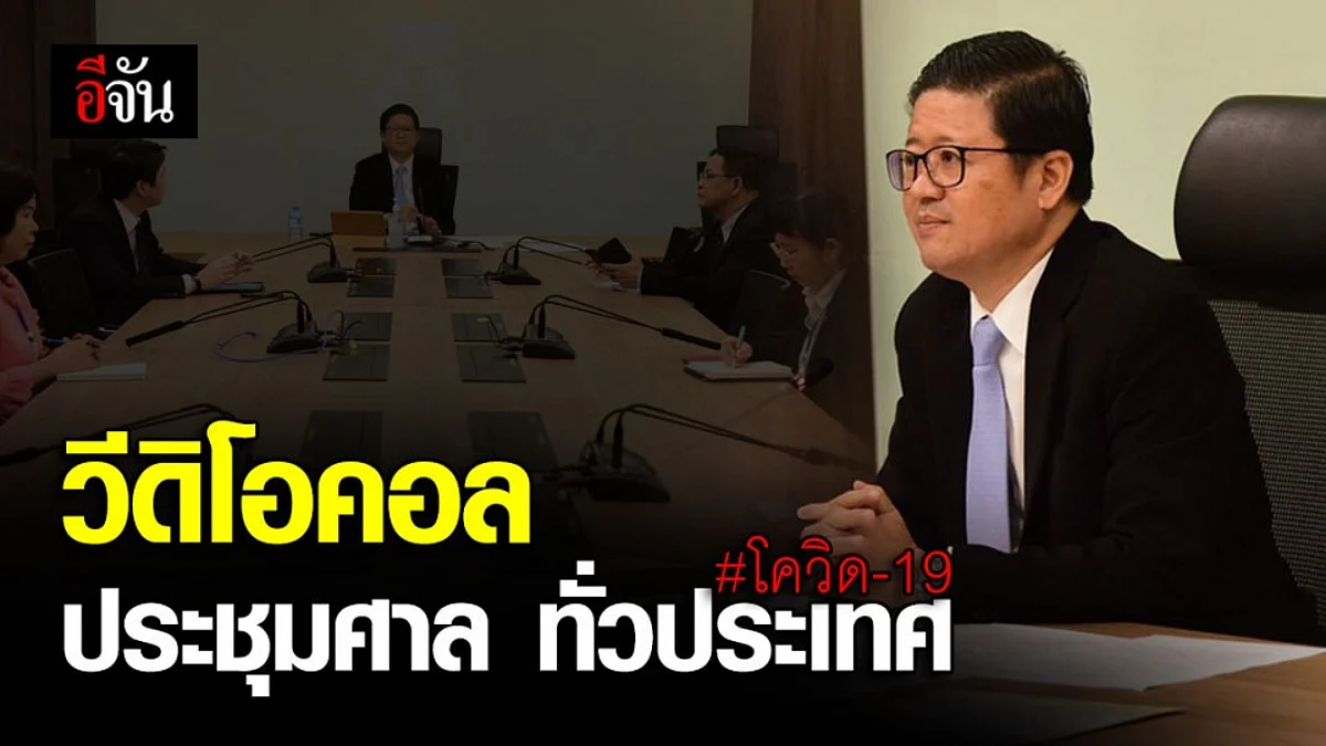 ศาลยุติธรรม ประชุมศาลทั่วประเทศ ผ่านระบบสตรีมมิ่ง เตรียมรับมือเชื้อไวรัสโควิด-19