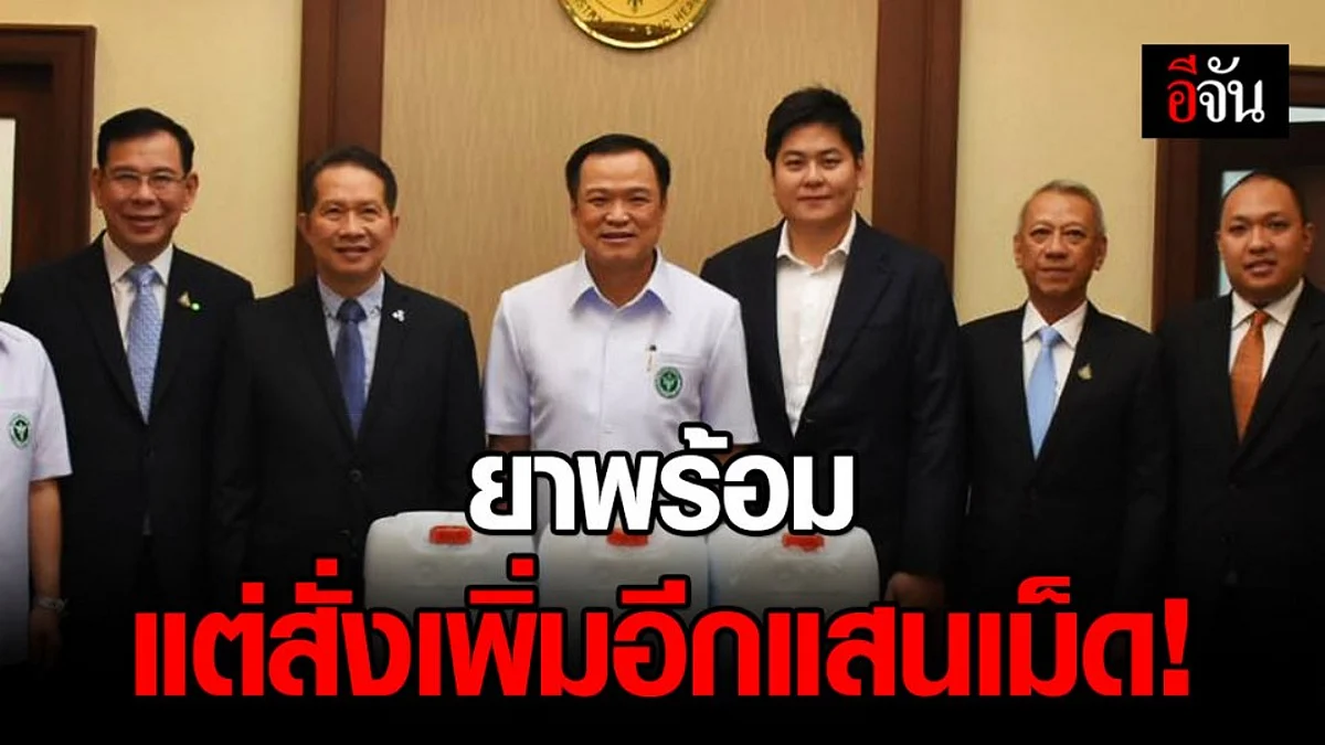 อนุทิน ย้ำไทยมียา เวชภัณฑ์ พร้อมดูแลรักษา แต่สั่งเพิ่มจากจีนอีกแสนเม็ด