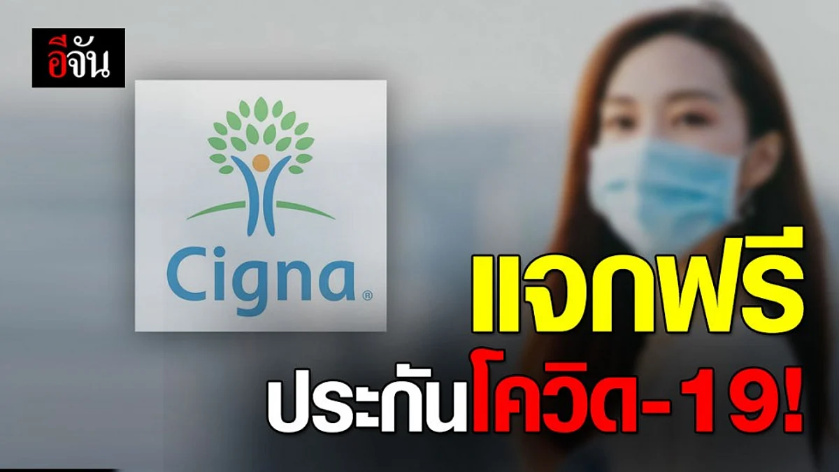 ซิกน่าโบรกเกอร์ประกันภัย แจกฟรีประกันภัยโควิด-19