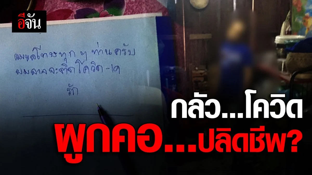 ครู ผวาโควิด-19 ผูกคอดับ สั่งเสียไว้ในจดหมาย