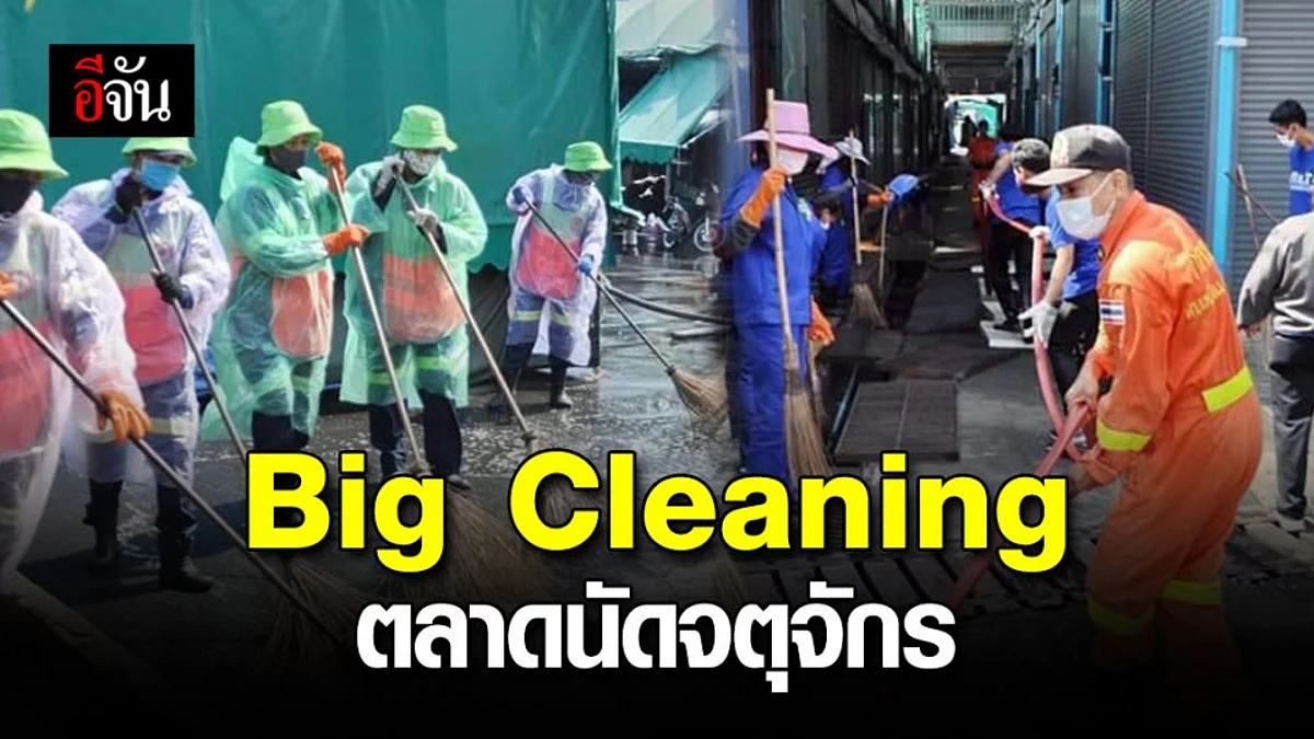 กทม. Big Cleaning ตลาดนัดจตุจักร