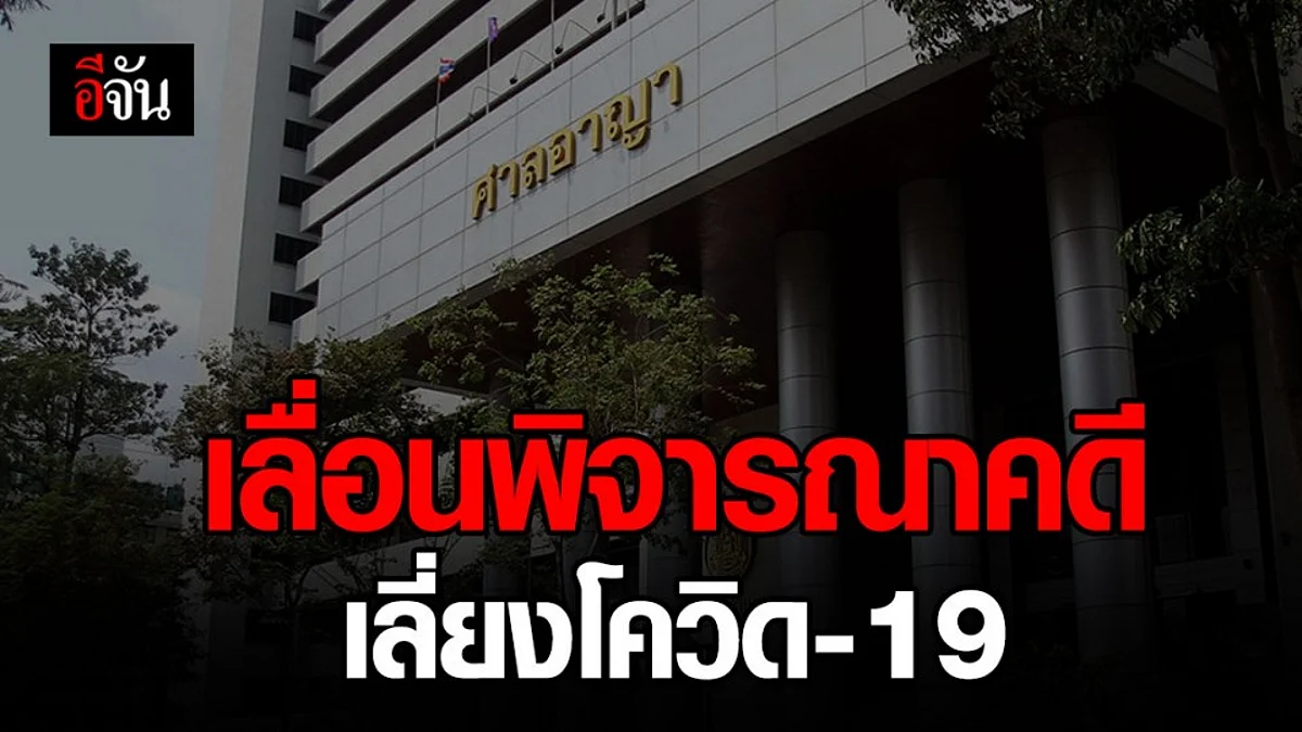 ศาลยุติธรรม ประกาศ เลื่อนนัดพิจารณาคดี ลดการแพร่กระจายเชื้อโควิด-19