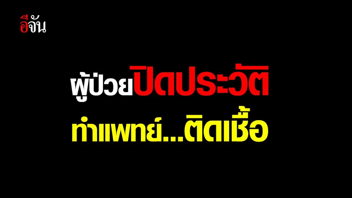 บุคลากรแพทย์ 4 ราย ติดโควิด-19 จากผู้ป่วยที่ไม่ยอมแจ้งประวัติเสี่ยง