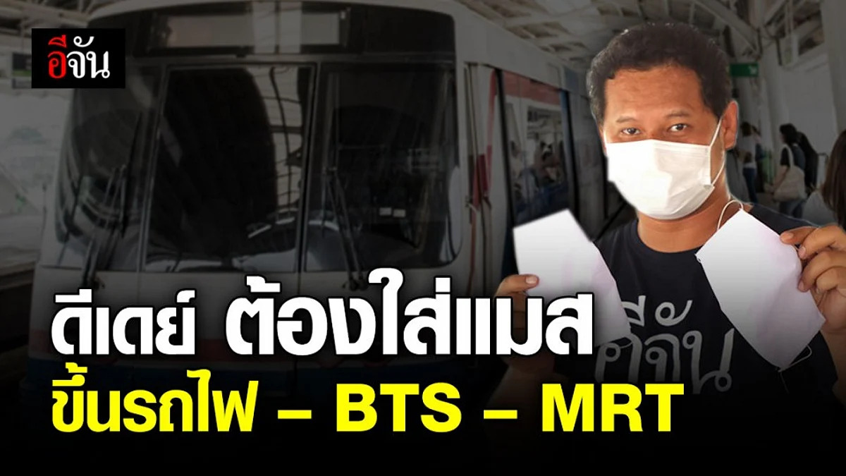 ดีเดย์! ขึ้นรถไฟ – BTS – MRT ต้องสวมหน้ากากอนามัย