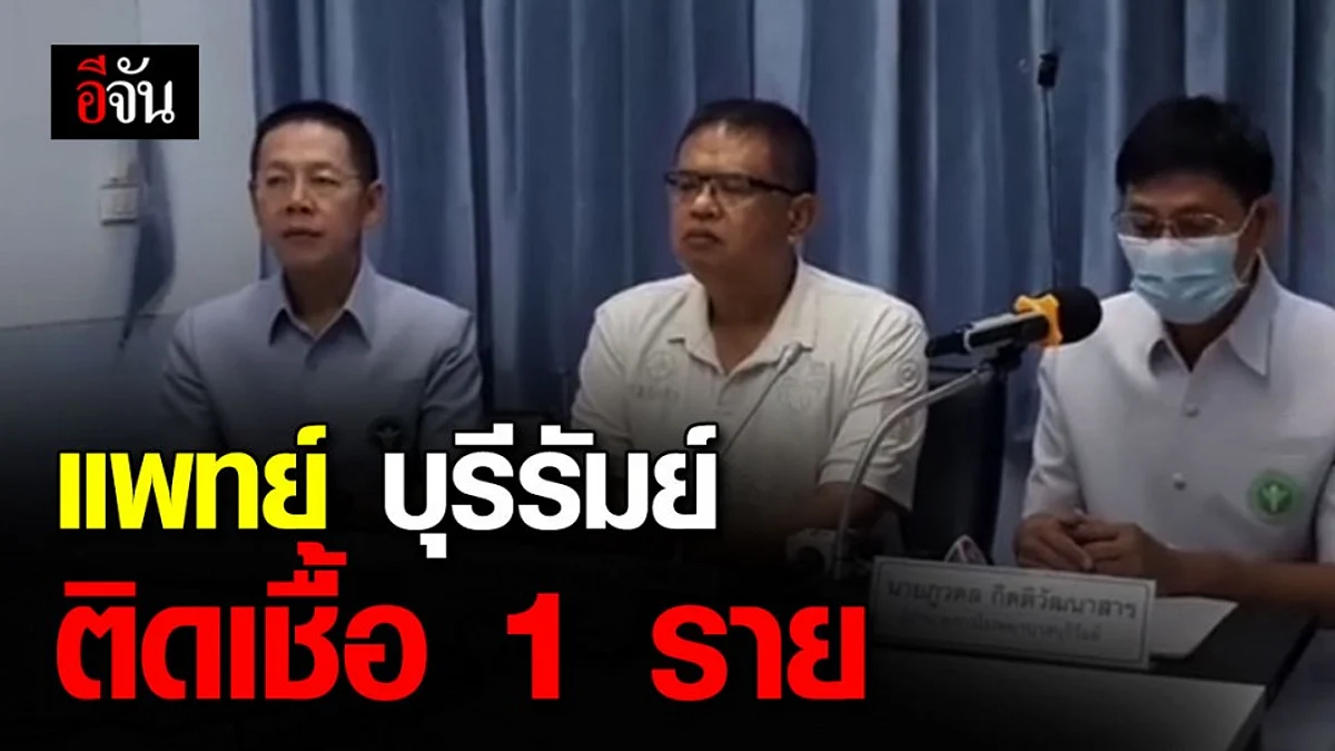 ผู้ว่าฯ บุรีรัมย์ แถลงยัน มีแพทย์ติดโควิด-19 1 ราย