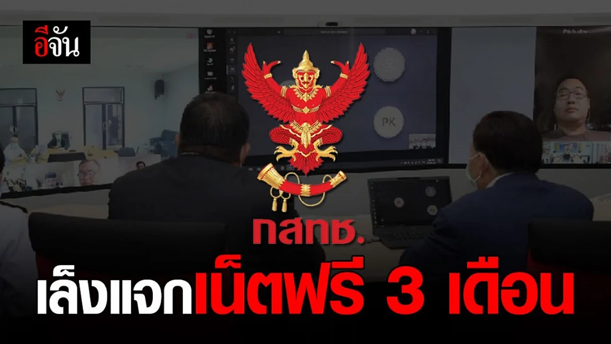 กสทช.เตรียมแจกเน็ตฟรี สู้วิกฤติโควิด-19