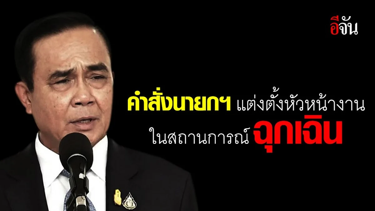 คำสั่งนายกรัฐมนตรี แต่งตั้งผู้กำกับการปฏิบัติงานในสถานการณ์ฉุกเฉิน