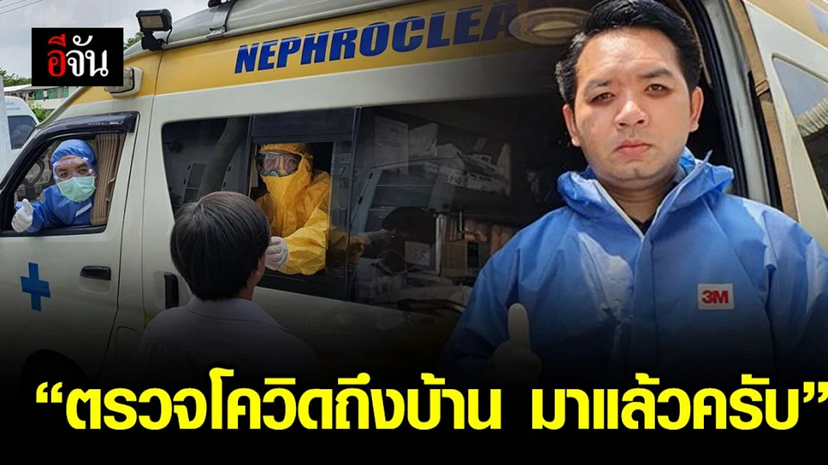 “โฮมโควิด” โครงการหมอแล็บฯ ตรวจโควิด-19 ถึงบ้าน