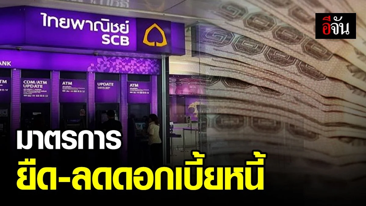 ไทยพาณิชย์ ออกมาตรการ ยืดชำระ-ลดดอกเบี้ยให้ลูกหนี้