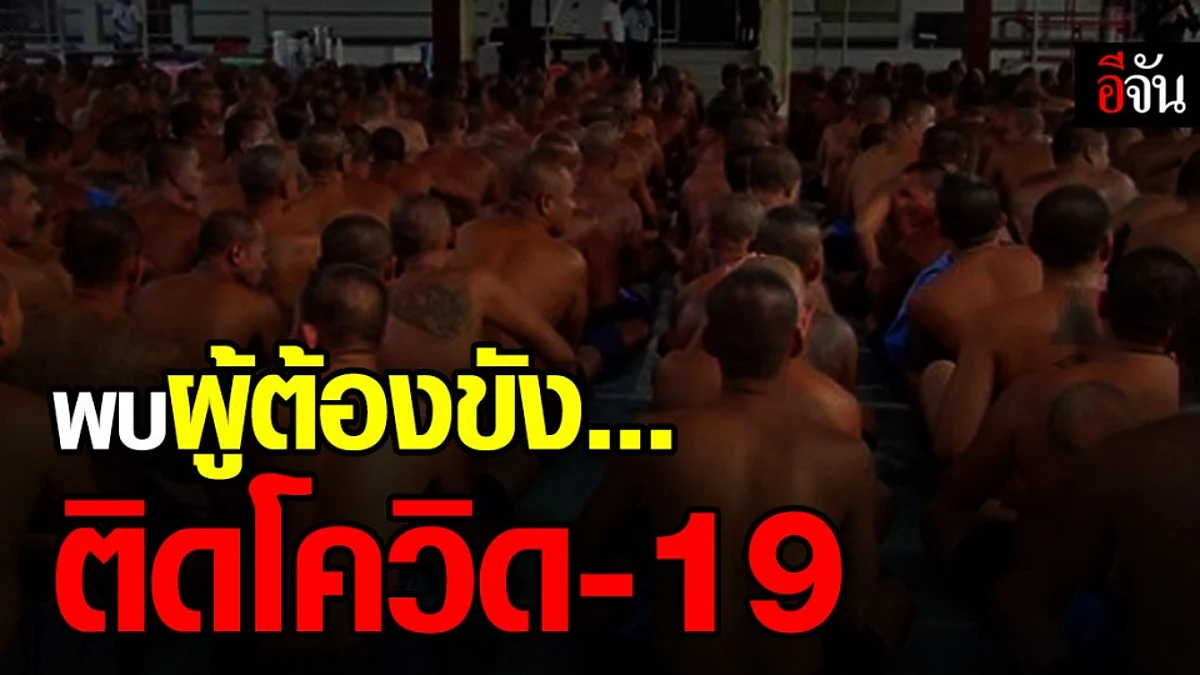 กรมราชทัณฑ์ เผย พบผู้ต้องขังป่วยโควิด 1 ราย - เข้าข่ายติดเชื้ออีกหลายจังหวัด