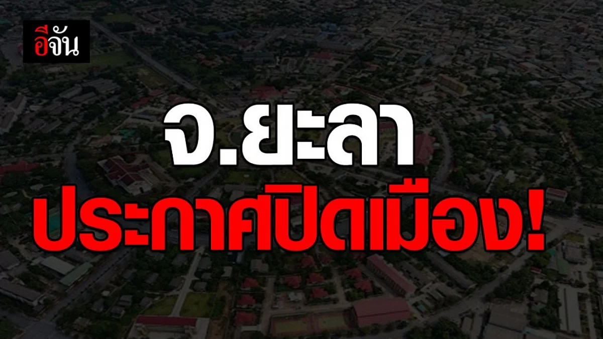 ยะลาประกาศปิดจังหวัด!