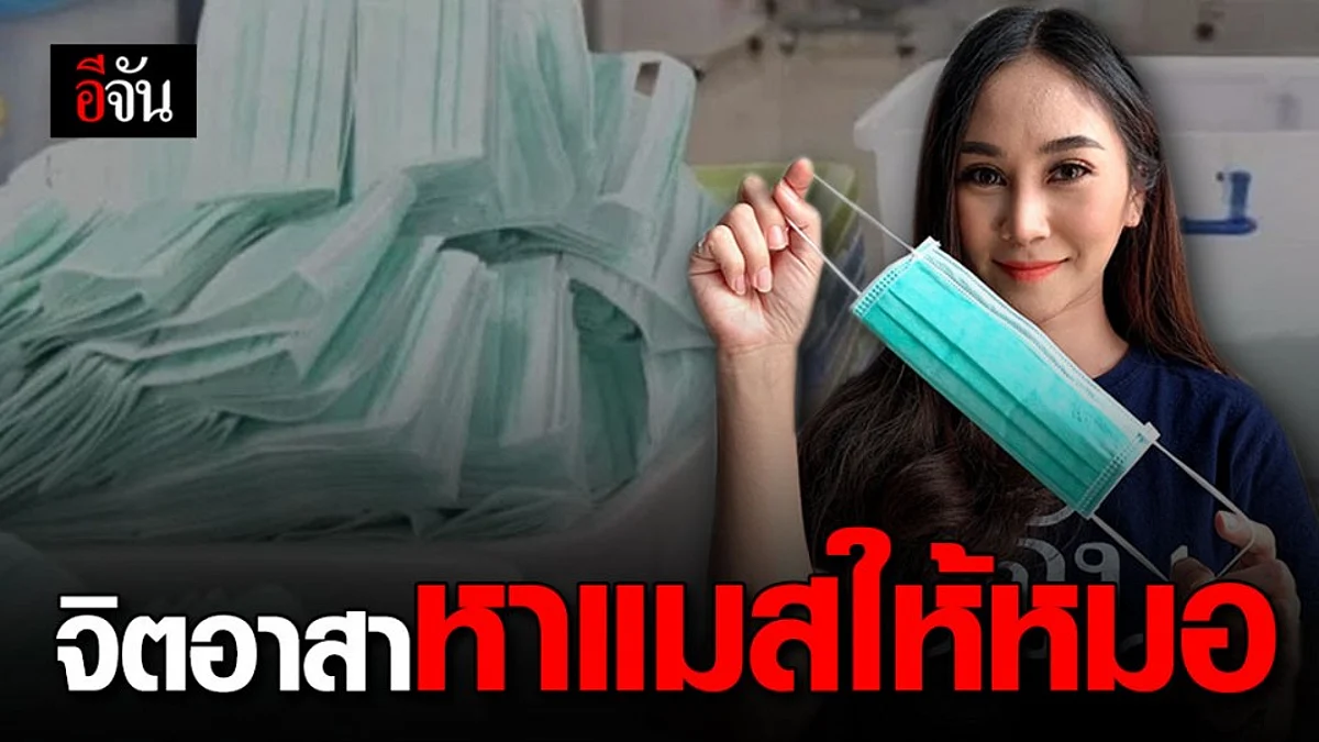 ร่วมสมทบทุน โครงการจัดหาหน้ากากอนามัยให้บุคลากรการแพทย์