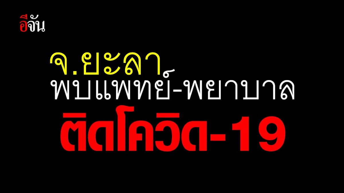 สธ.ยะลา รายงาน พบแพทย์-พยาบาล ติดเชื้อ 3 ราย
