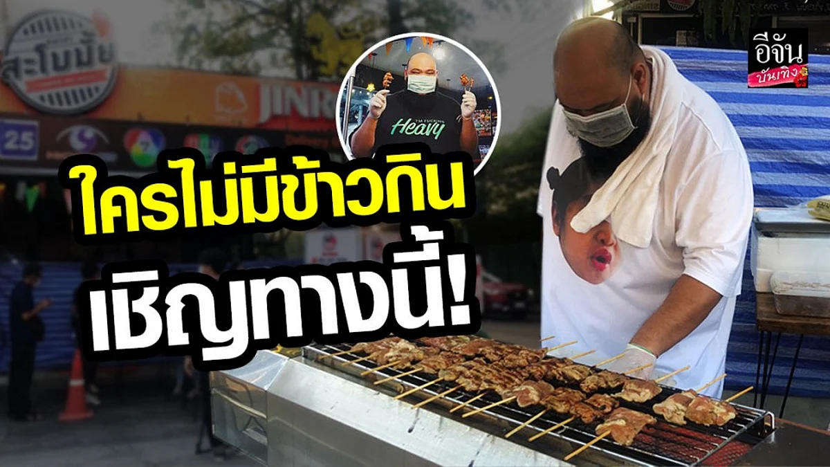 "กอล์ฟ ฟักกลิ้งฮีโร่" ประกาศลั่นใครไม่มีข้าวกิน มาทางนี้ให้กินฟรีจนอิ่ม