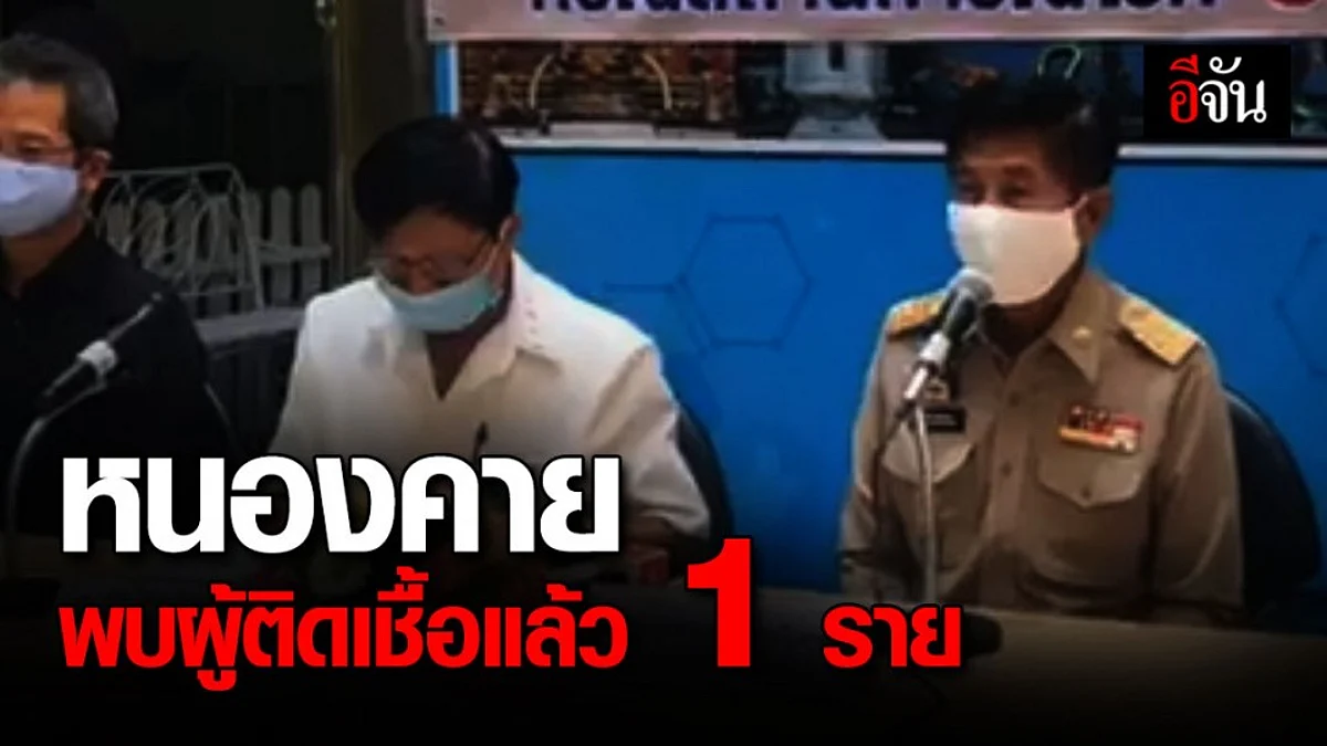 หนองคาย แถลง พบผู้ติดเชื้อยืนยัน 1 ราย