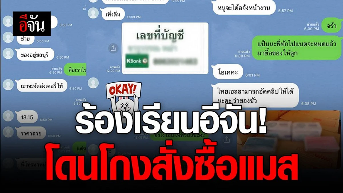 ร้องอีจัน! โดนโกงสั่งซื้อหน้ากากอนามัย