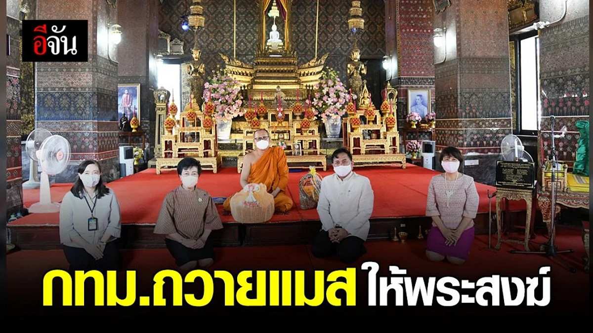 กทม. จัดแมสผ้า-แอลกอฮอล์เจล ถวายพระสงฆ์ 9 วัด