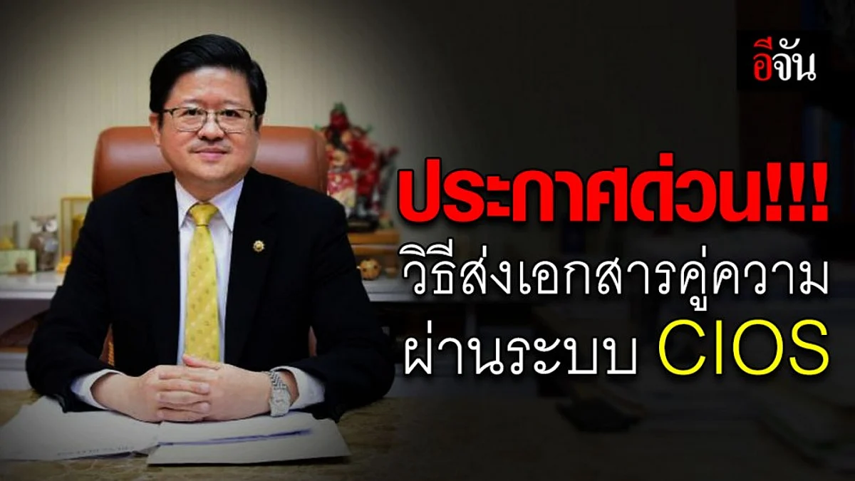 สนง.ศาลยุติธรรม ประกาศด่วน วิธียื่นส่ง-รับคำคู่ความ ผ่านระบบ CIOS