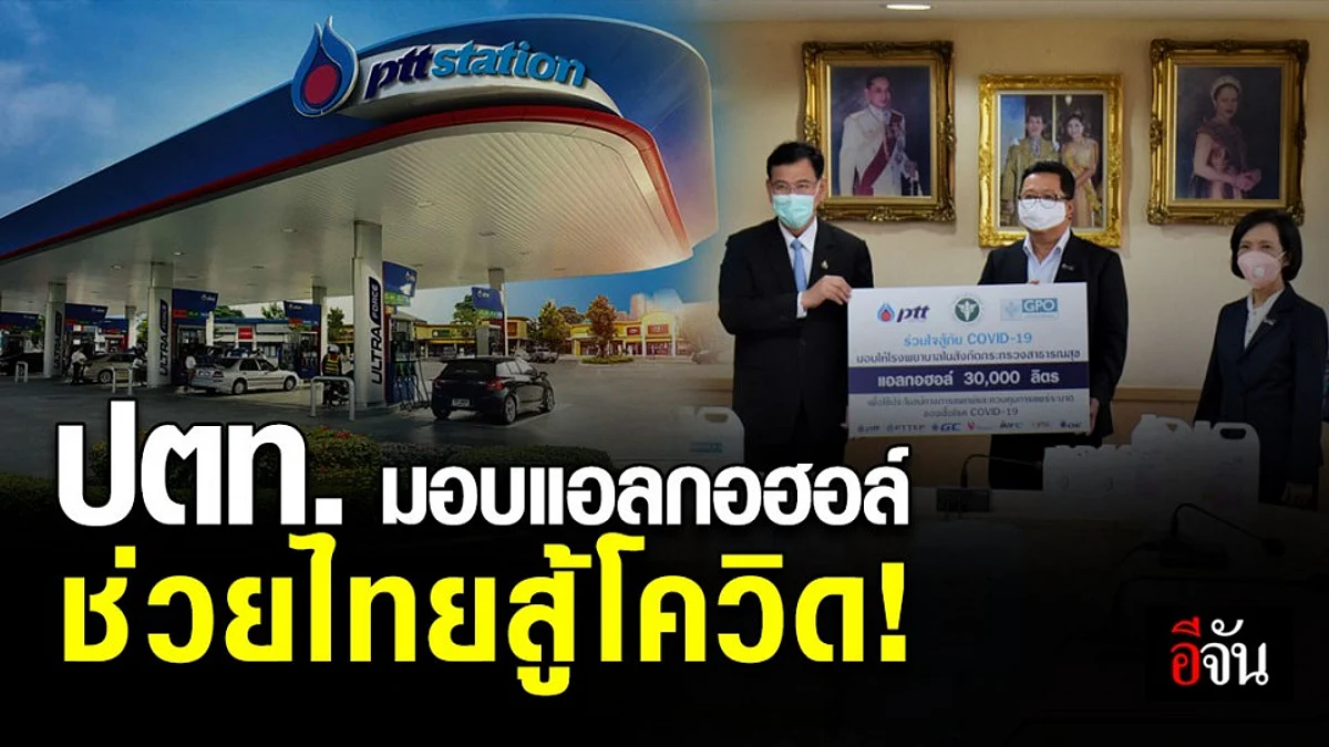 ปตท.สนับสนุนแอลกอฮอล์ 30,000 ลิตร ช่วยไทยสู้โควิด-19