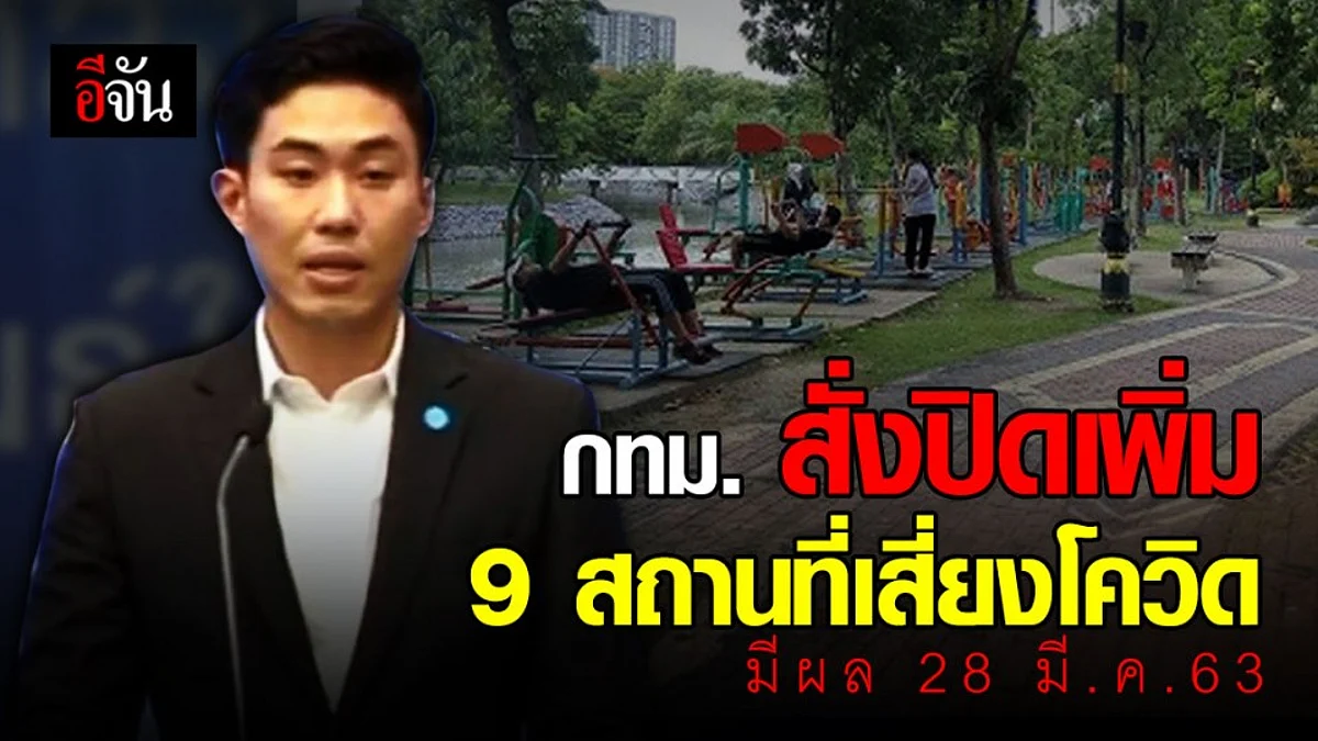 กทม. สั่งปิดสถานที่เสี่ยงเพิ่ม 9 จุด - เลื่อนงานแต่ง มีผล 28 มี.ค.63