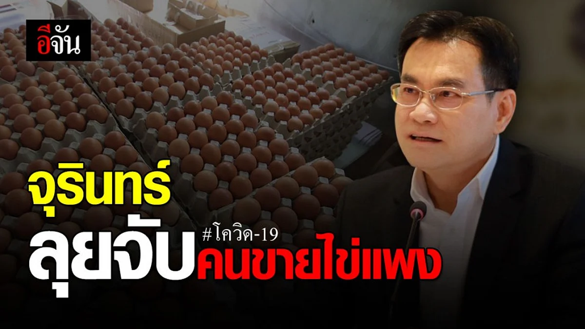 จุรินทร์ เอาจริง! จับขายไข่แพง - วอน ปชช. อย่ากักตุนไข่ไก่