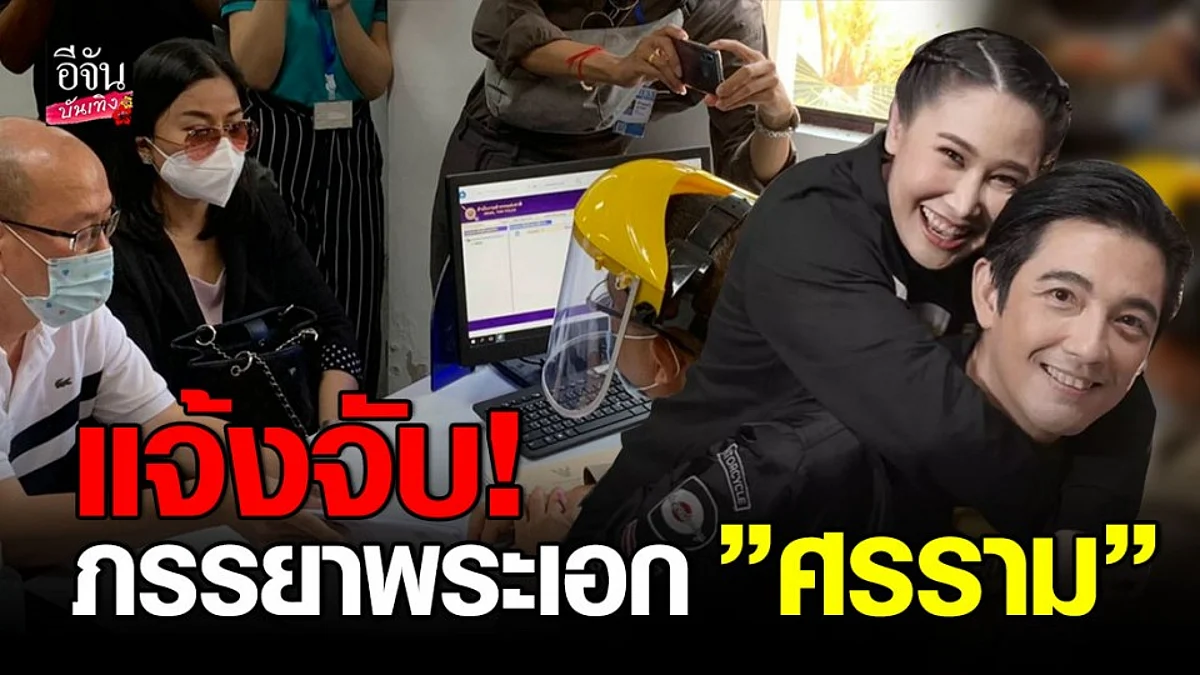 แจ้งจับ! ภรรยาพระเอก "ศรราม" ฉ้อโกงขายหน้ากากอนามัย สูญเงินกว่า 9 แสน
