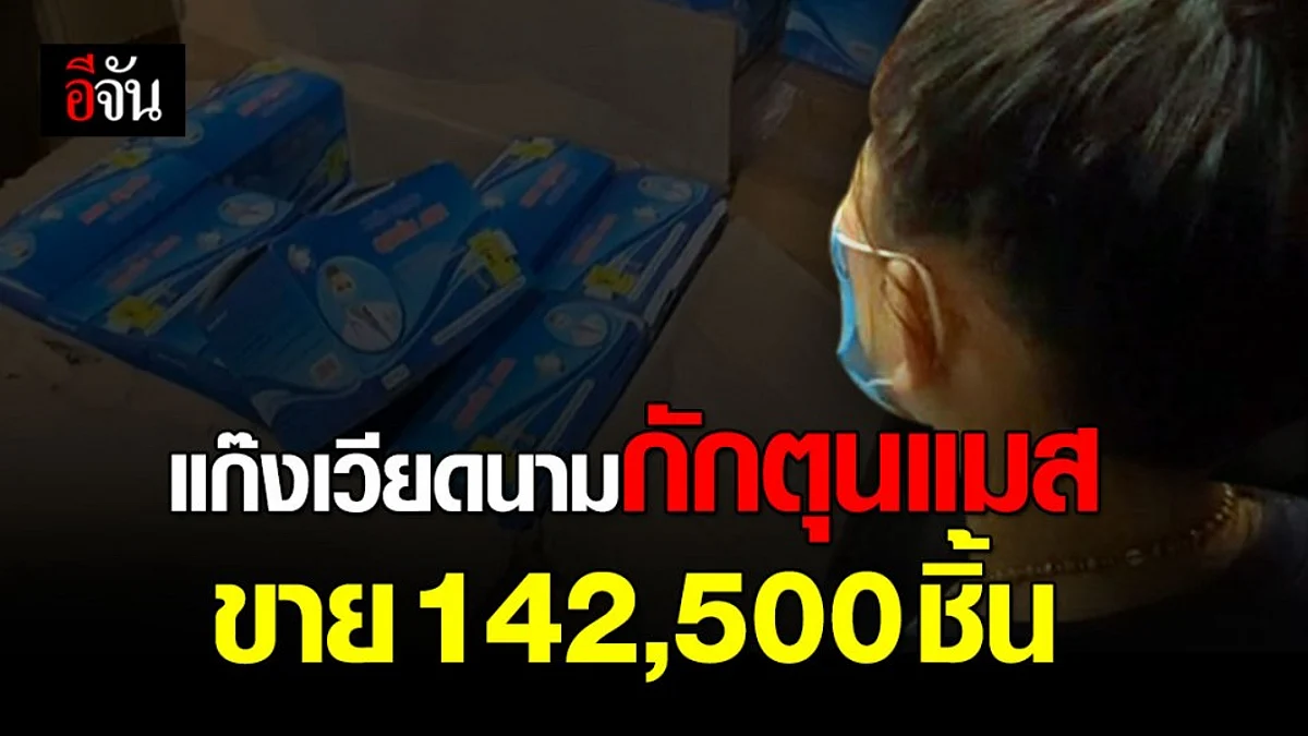 ตม. จับชาวเวียดนาม เช่าบ้านลักลอบขายแมส ยึดของกลาง 142,500 ชิ้น
