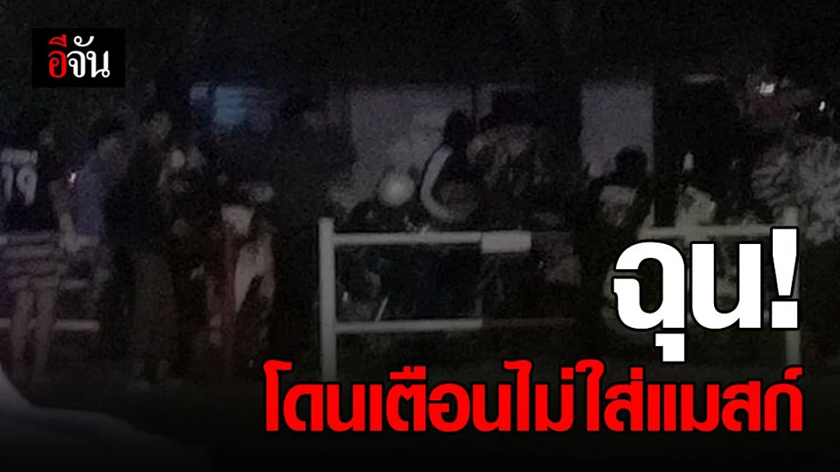 แก๊งโจ๋ฉุน โดนเตือนไม่ใส่แมสก์ ยกพวกแว้นป่วน รพ.