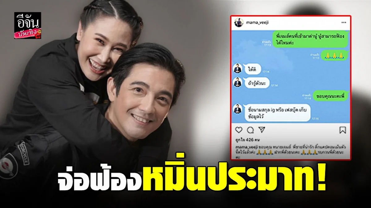 “ติ๊ก บิ๊กบราเธอร์” จ่อฟ้องเกรียนคีย์บอร์ดคอมเมนต์ด่า...ทำไปเพื่อปกป้องสามี