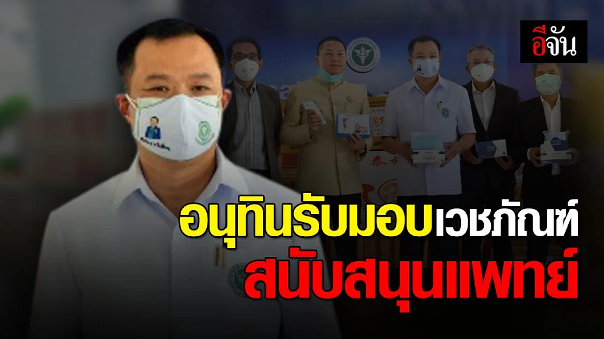 อนุทิน รับมอบเวชภัณฑ์ทางการแพทย์จากภาคเอกชน