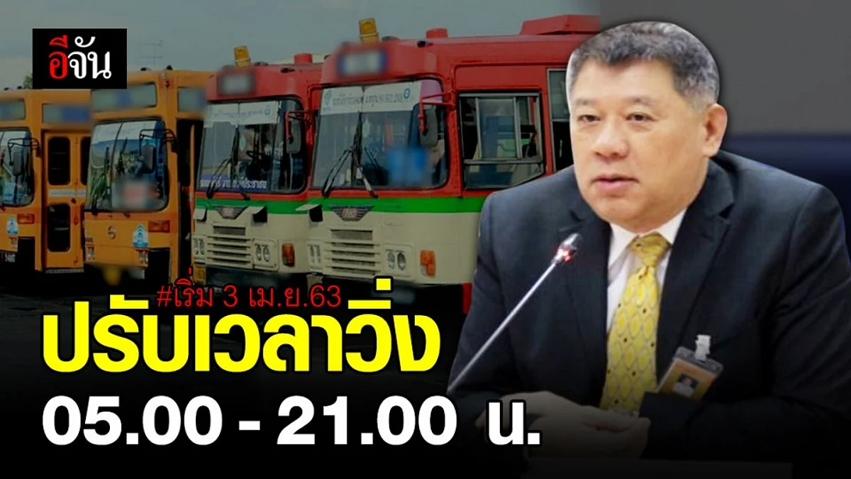 ขสมก. ขานรับ “เคอร์ฟิว” เปลี่ยนเวลาวิ่งรถ 05.00 - 21.00 น.