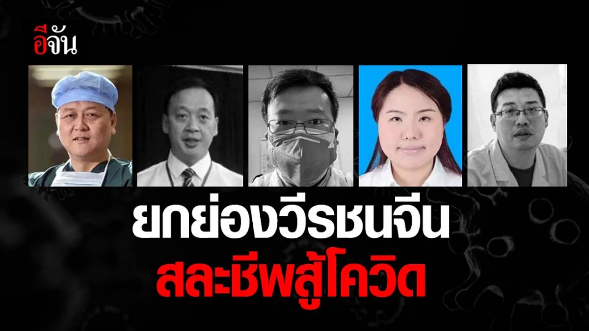 จีนเชิดชูเกียรติขั้นสูงสุดแด่ ’14 วีรชนผู้สละชีพ’ ในแนวหน้าสู้โควิด-19