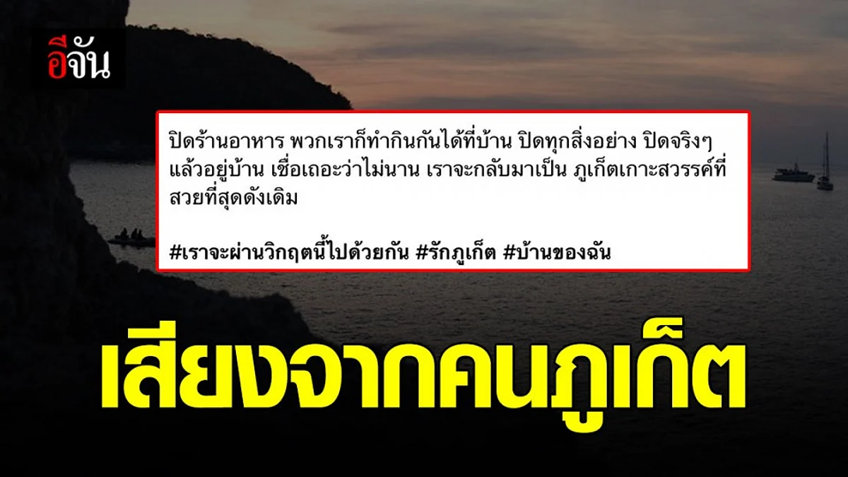 หนึ่งเสียงจากใจคนภูเก็ต โพสต์ เสนอปิดทุกสิ่งอย่างจริงๆ ภูเก็ต เกาะสวรรค์จะสวยที่สุดดังเดิม