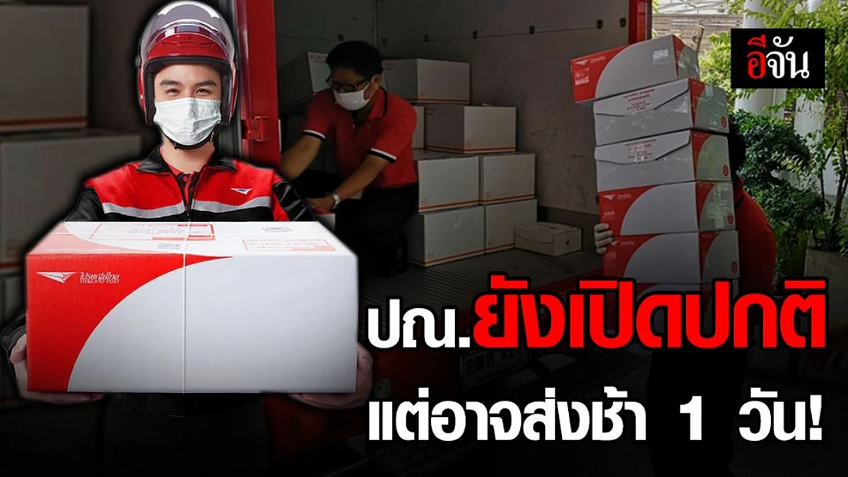 ปณ.ประกาศยังเปิดให้บริการปกติ เเต่อาจส่งล่าช้า 1 วัน