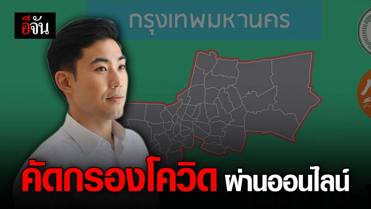 กทม. เปิดเว็บไซต์ ให้ประชาชน กรอกข้อมูลคัดกรองโควิด เบื้องต้น