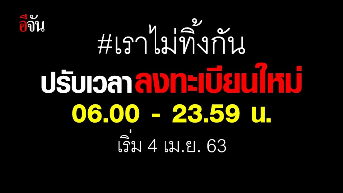 กรุงไทย ปรับเวลาลงทะเบียน #เราไม่ทิ้งกัน เป็น 06.00 - 23.59 น. ของทุกวัน เริ่ม 4 เม.ย. 63