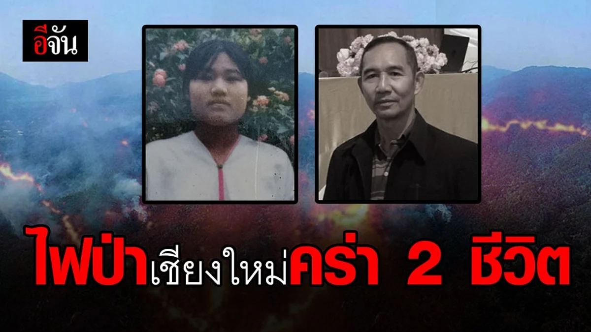 อาลัย 2 ชีวิตสูญสิ้นเพราะไฟป่าเชียงใหม่