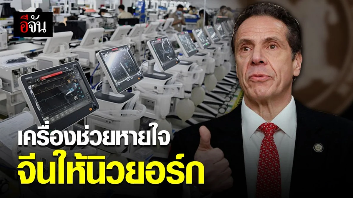 เครื่องช่วยหายใจ 1,000 เครื่อง จากจีนมาถึงนิวยอร์กแล้ว