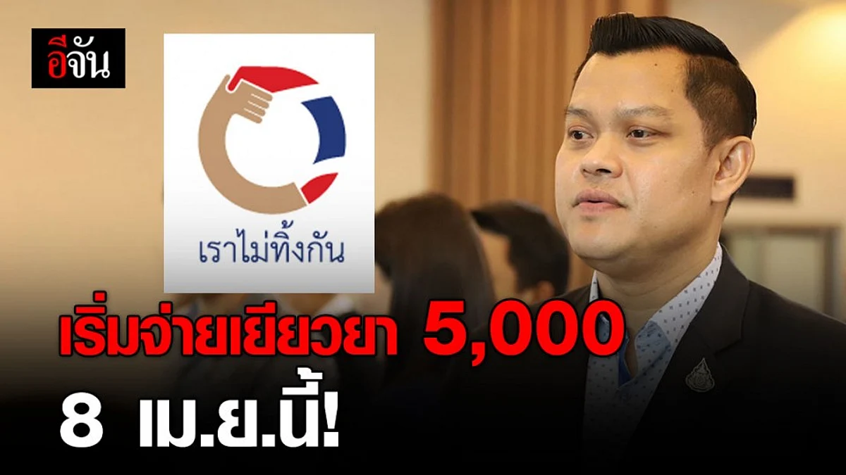 เลขานุการ รมว.คลัง เผย 8 เม.ย.นี้ เริ่มจ่ายเยียวยา “เราไม่ทิ้งกัน"